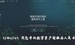 如何将 tpWallet 钱包中的数字资产转换为人民币（