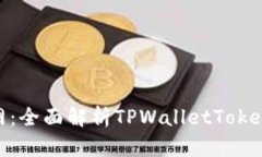 TPWalletToken官网：全面解析TPWalletToken的功能及应用