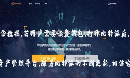 quitos比特派下载最新版本安装教程/bitos

比特派, 比特派下载, 比特派安装, 比特派使用/guanjianci

比特派（Bitpie）是一款为用户提供数字货币管理与交易服务的应用程序，旨在帮助用户随时随地安全地管理自己的数字资产。在加密货币日益流行的背景下，越来越多的用户开始寻求一款功能强大且易于操作的钱包应用。本文将详细介绍比特派的最新版本下载及安装教程，确保用户能够顺利地进行安装并掌握基本功能使用。

一、比特派简介
比特派是一款专注于提供安全可靠的数字资产管理服务的钱包应用。它不仅支持多种主流数字货币的存储与交易，还提供了丰富的交易功能和实时市场行情，方便用户随时随地管理自己的资产。无论是新手用户还是资深投资者，比特派都致力于提供简单易用的操作体验，以及高等级的安全保障。

二、比特派最新版本特性
比特派最新版本在功能和性能上进行了多项。以下是一些突出特性：
ul
    listrong安全性提升：/strong最新版本引入了多重认证机制，让用户的资产更加安全。/li
    listrong的用户界面：/strong全新设计的界面更加简洁直观，用户操作更流畅。/li
    listrong多币种支持：/strong全面支持多种数字货币，用户可以在同一平台上进行多币种管理。/li
    listrong实时行情监控：/strong提供实时市场行情，方便用户把握最佳交易时机。/li
/ul

三、比特派下载步骤
下载比特派的过程中，用户可以根据所使用的设备选择不同的操作系统，以下分别是Android和iOS设备下载的步骤。

h41. Android设备下载/h4
对于Android用户，可以按照以下步骤下载比特派最新版本：
ol
    li打开手机中的应用商店（如Google Play Store）。/li
    li在搜索框中输入“比特派”并点击搜索。/li
    li在搜索结果中找到比特派应用，点击“安装”按钮。/li
    li等待下载完成，安装程序将自动启动，按照提示完成安装。/li
    li安装完成后，找到比特派的应用图标，点击打开。/li
/ol

h42. iOS设备下载/h4
对于iOS用户，下载比特派的步骤如下：
ol
    li打开App Store。/li
    li在搜索栏中输入“比特派”。/li
    li找到比特派应用，点击“获取”按钮进行下载。/li
    li系统可能要求您输入Apple ID密码，完成后等待下载并自动安装。/li
    li下载完成后，前往主屏幕，点击比特派图标以启动应用。/li
/ol

四、比特派安装过程中的常见问题
**1. 比特派无法下载怎么办？**
如果您在下载比特派时遇到问题，首先请检查您的网络连接。确保您的手机连接到Wi-Fi或数据网络，并且信号良好。如果网络正常但仍然无法下载，可以尝试以下方法：
ul
    li清除应用商店的缓存并重新启动应用商店。/li
    li检查手机存储空间是否足够，如果存储不足，可以尝试删除一些不必要的应用或文件。/li
    li重启手机并尝试重新下载比特派。/li
/ul
如果以上方法仍未解决问题，您可以访问比特派官方网站，寻找其他下载方式或联系客服获取支持。

**2. 下载安装后找不到比特派应用怎么办？**
如果您在安装比特派后发现找不到应用图标，首先请尝试以下操作：
ul
    li在手机主屏幕上滑动查找快捷方式，有时应用图标可能会被隐藏。/li
    li通过搜索功能，输入“比特派”在所有应用中搜索。/li
/ul
若仍未找到，您可以考虑重新安装一次应用。确保安装过程无误。

**3. 如何使用比特派创建新钱包？**
创建新钱包非常简单。打开比特派应用后，您会看到一个“创建钱包”的选项，点击后根据提示设置钱包名称及密码，接着会生成一组助记词，请悉心保存，因为这组词是您访问钱包的唯一凭证。完成助记词的确认后，您的新钱包就创建成功了。

**4. 比特派的安全性如何保障？**
比特派在安全性上做了多重设置，包括但不限于：
ul
    li多重签名钱包，确保资金安全。/li
    li实现高度加密的私钥存储，只有用户才有访问权限。/li
    li定期更新应用程序，修复已知漏洞。/li
/ul
用户定期更改密码及启用两步验证也会大大提升帐户安全。

**5. 用比特派进行交易需要注意什么？**
进行交易时，有几点事项需要特别注意：
ul
    li确认交易地址，确保地址的正确性，避免转账到错误的地址。/li
    li了解交易手续费，确保您的钱包中有足够的资金支付交易费用。/li
    li注意网络波动，尽量选择网络拥塞较小的时间段进行交易。/li
/ul
同时，保持对市场动态的关注，适时把握交易机会。

**6. 比特派如何进行备份与恢复？**
备份是保障用户数字资产安全的重要环节。用户在创建钱包时会生成助记词，确保将其准确记录下来。此外，在比特派内设置备份功能，定期备份数据。若用户需要恢复钱包，打开比特派后，选择“恢复钱包”，按系统提示输入助记词进行恢复即可。

五、总结
比特派作为一款高安全性、易用性强的数字货币管理应用，适合各类用户使用。通过正确的下载与安装步骤，用户能够顺利建立起自己的数字资产管理平台。随着比特派的不断更新，相信它会为用户提供更优质的服务。在数字货币投资日渐流行的今天，掌握好这样的一款工具，无疑会让您的投资之路更加顺畅。