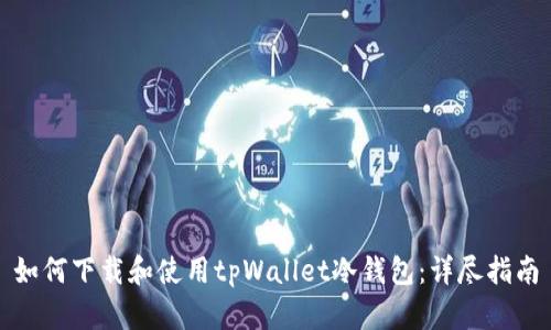 如何下载和使用tpWallet冷钱包：详尽指南