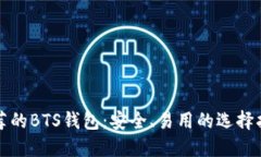 推荐的BTS钱包：安全、易用的选择指南