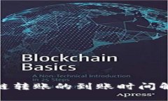 tpWallet USDT跨链转账的到账时间解析与影响因素分