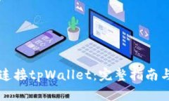 元兽游戏如何连接tpWallet：完整指南与常见问题解