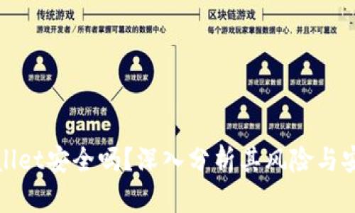 tpWallet安全吗？深入分析其风险与安全性