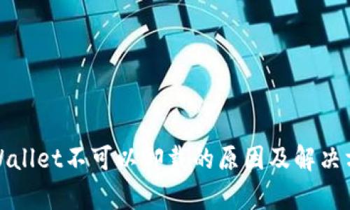 tpWallet不可以卸载的原因及解决方案