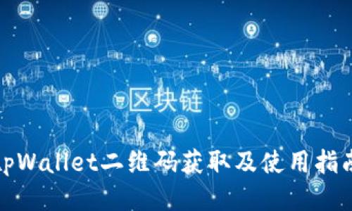tpWallet二维码获取及使用指南