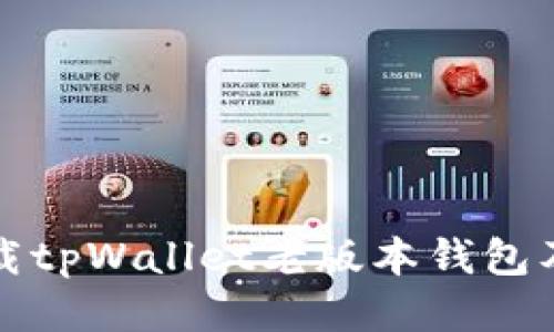 如何安全下载tpWallet老版本钱包及其使用指南