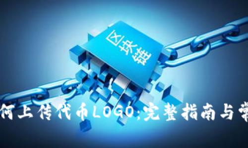 tpWallet如何上传代币LOGO：完整指南与常见问题解答