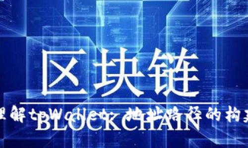 : 深入理解tpWallet: 地址路径的构建与应用