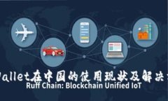 tpWallet在中国的使用现状及解决方案