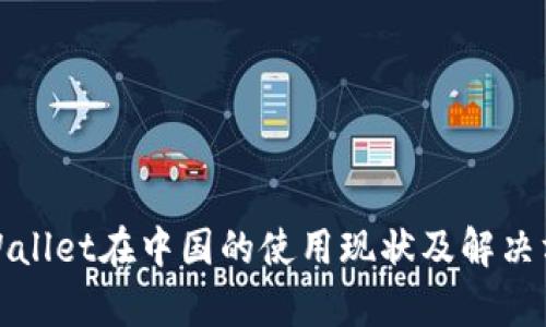 tpWallet在中国的使用现状及解决方案