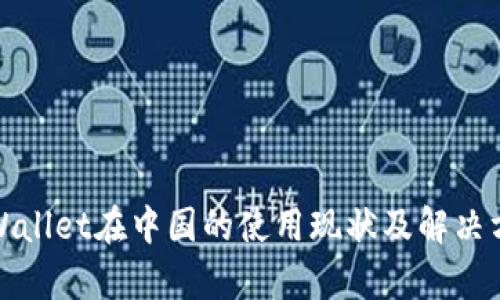 tpWallet在中国的使用现状及解决方案