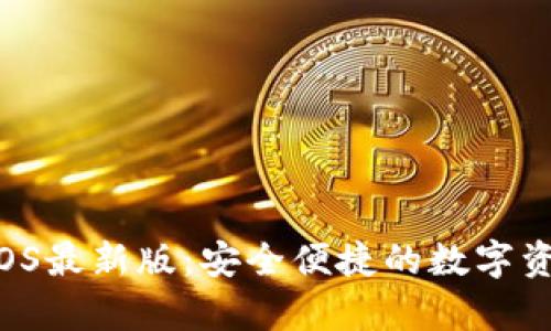 tpWallet iOS最新版：安全便捷的数字资产管理工具