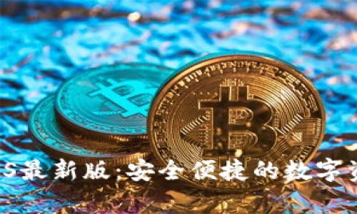 tpWallet iOS最新版：安全便捷的数字资产管理工具