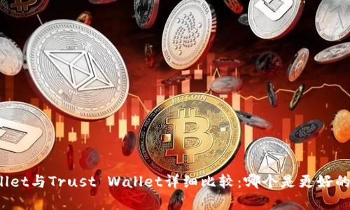 tpWallet与Trust Wallet详细比较：哪个是更好的选择？
