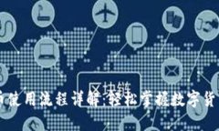 IM钱包提币使用流程详解：轻松掌握数字货币提取