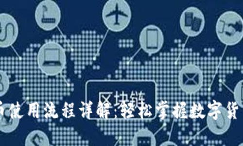 IM钱包提币使用流程详解：轻松掌握数字货币提取技巧