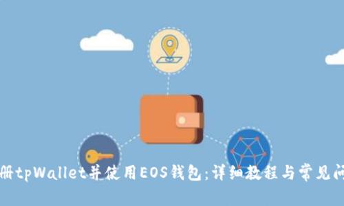 如何注册tpWallet并使用EOS钱包：详细教程与常见问题解答