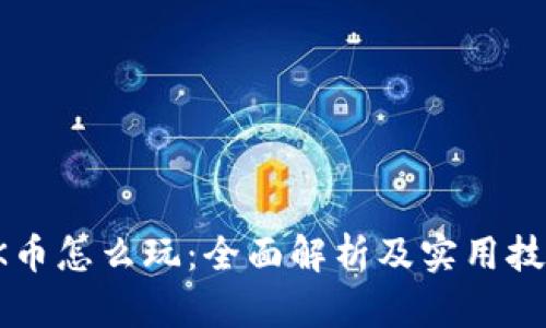 OK币怎么玩：全面解析及实用技巧