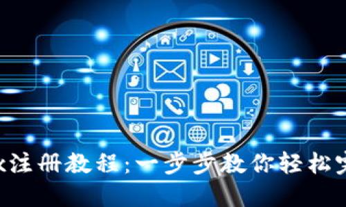 2023年OKEx注册教程：一步步教你轻松完成账户创建