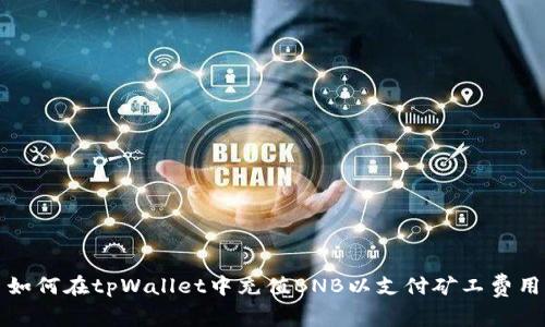 如何在tpWallet中充值BNB以支付矿工费用