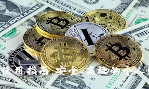 微微钱包APP使用指南：安全、高效的个人财务管理利器