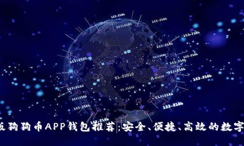 2023年中文版狗狗币APP钱包推荐：安全、便捷、高效的数字货币管理工具