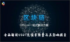全面解析USDT充值手续费及其影响因素