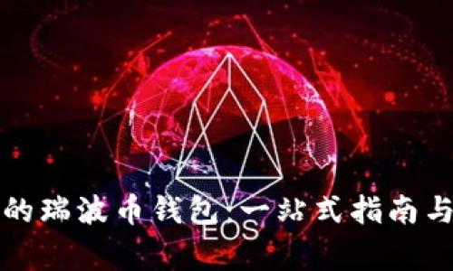 如何选择适合的瑞波币钱包：一站式指南与常见问题解答