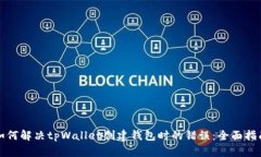 如何解决tpWallet创建钱包时的错误：全面指南