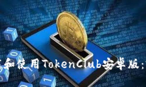 如何下载和使用TokenClub安卓版：完整指南