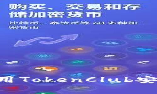 如何下载和使用TokenClub安卓版：完整指南