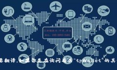 “tpWallet”在英语中的翻译是“tpWallet”。这是一