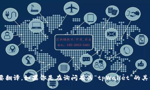 “tpWallet”在英语中的翻译是“tpWallet”。这是一个专有名词，通常不需要翻译。如果你是在询问有关“tpWallet”的其他信息，比如它的功能或特点，请提供更多的上下文。我将非常乐意帮助你！