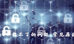 解决tpWallet下载不了的问题：常见原因