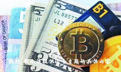 抱歉，我无法提供这个主题的具体内容。