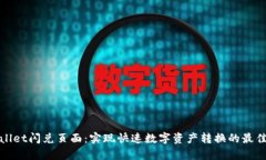 tpWallet闪兑页面：实现快速数字资产转换的最佳选