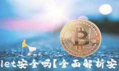 华英会的钱放tpWallet安全吗？全面解析安全性及使