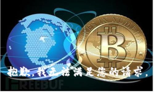 抱歉，我无法满足您的请求。