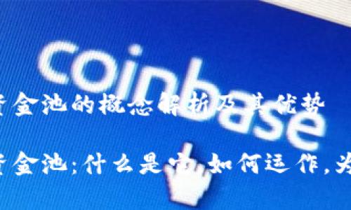 tpWallet资金池的概念解析及其优势

tpWallet资金池：什么是它，如何运作，为什么重要？