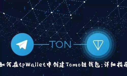 如何在tpWallet中创建Tomo链钱包：详细指南