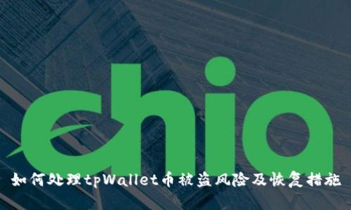 如何处理tpWallet币被盗风险及恢复措施