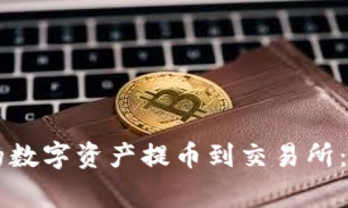 如何将tpWallet中的数字资产提币到交易所：详细步骤与注意事项