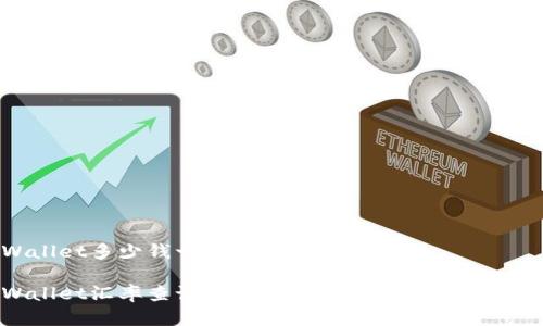 tpWallet多少钱一美金

tpWallet汇率查询：了解1美金等于多少tpWallet