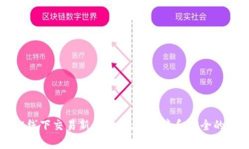 tpWallet线下交易新体验：尽享便捷和安全的数字支付