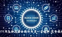 BTC钱包如何安全转移到另一台电脑：完