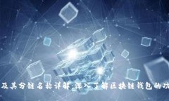 tpWallet及其分链名称详解：深入了解区