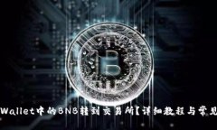 如何将tpWallet中的BNB转到交易所？详细