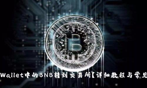 如何将tpWallet中的BNB转到交易所？详细教程与常见问题解析