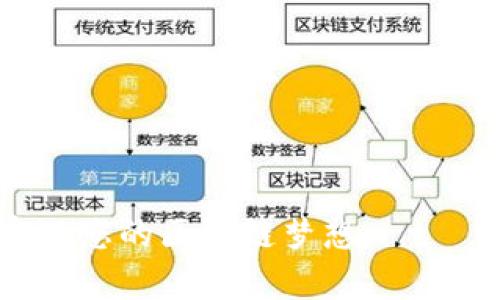   如何在tpWallet中创建和发行数字货币：完整指南 / 

 guanjianci tpWallet, 发币, 数字货币发行, 区块链技术 /guanjianci 

引言
随着区块链技术的不断发展和数字货币市场的蓬勃兴起，越来越多的创业者和企业希望通过发行自己的数字货币来实现融资、推广项目或作为用户激励。然而，许多人对如何发币仍感到迷茫。在这一篇文章中，我们将详细介绍如何使用tpWallet平台发币的步骤和注意事项，帮助您顺利发行自己的数字货币。

第一部分：tpWallet简介
tpWallet是一款支持多种区块链资产存储与管理的钱包应用，不仅支持比特币、以太坊等主流数字货币的存储，还支持各种ERC20和其他标准代币。它因其安全性和易用性受到广大用户的欢迎。在tpWallet中，用户不仅可以存储和管理数字货币，还有强大的发币功能。通过tpWallet，用户可以轻松创建自己的数字货币，这为很多项目提供了便利。

第二部分：准备工作
在使用tpWallet发行数字货币之前，您需要进行一些准备工作：
ul
    listrong选择区块链平台：/strong不同的区块链平台有不同的技术特性和用户群体。在tpWallet中，您可以选择以太坊、波场等平台来发行代币。/li
    listrong定义代币标准：/strong选择ERC20、ERC721等标准，根据您的项目需求选择适合的代币标准。/li
    listrong准备白皮书：/strong编写代币的白皮书是非常重要的，它能够帮助您向潜在投资者解释项目的愿景、目标、以及代币的使用方式。/li
    listrong资金准备：/strong确保您有足够的资金来支付区块链网络的交易费用和其他相关费用。/li
/ul

第三部分：发行数字货币的步骤
h4步骤1：创建钱包并备份私钥/h4
首先，您需要在tpWallet中创建一个新钱包。创建之后，请务必备份您的私钥，因为这是您控制代币的唯一凭据。遗失私钥可能导致无法恢复您的数字资产。

h4步骤2：选择发行代币的功能/h4
在tpWallet主界面，找到发币功能，这通常在“我的资产”或“工具”栏目下。在这里，您将看到创建代币的选项。

h4步骤3：填写代币信息/h4
在创建代币的界面中，您需要填写一系列信息，包括：
ul
    listrong代币名称：/strong您希望命名的数字货币的名称。/li
    listrong代币符号：/strong通常为3-5个字母的缩写。/li
    listrong总供应量：/strong您希望发行的代币总数。/li
    listrong小数位数：/strong每个代币可以分割的小数位数，通常设置为18。/li
    listrong描述信息：/strong代币的用途、特性、价值等信息。/li
/ul

h4步骤4：确认信息并提交交易/h4
在填写完代币信息后，系统会请求您再次确认所输入的信息。如果一切无误，请确认并提交交易。

h4步骤5：支付交易费用/h4
提交交易后，您需要支付一笔小额的交易费用。确保您的钱包中有足够的资金。如果交易成功，您将在区块链上成功创建并发布您的代币。

h4步骤6：查看和管理代币/h4
交易完成后，您可以在tpWallet的资产界面中查看到自己创建的代币。您可以通过该钱包进行代币的发送、接收和管理。

问题与解答

问题1：为什么选择tpWallet进行发币？
tpWallet因其用户体验及安全性受到许多用户青睐。其简化的操作流程使得即使是区块链新手也能够迅速上手。此外，tpWallet还提供实时的交易数据和多种区块链支持，用户可自由选择最适合的发行平台和代币标准。

更重要的是，tpWallet提供了一系列的安全保护措施，储存您的私钥和资产信息。在区块链的世界中，私钥的安全至关重要，tpWallet致力于为用户提供多层次的安全防护。

此外，tpWallet的社区和开发者支持也非常活跃，如果在发币过程中遇到问题，可以快速得到帮助和支持，从而避免不必要的损失。

问题2：发币需要遵循哪些法律法规？
在不同国家和地区，数字货币的法律法规各不相同。在某些国家，发行数字货币可能需要合法注册、遵循反洗钱（AML）和了解客户（KYC）等相关法规。因此，在发币之前，务必了解和遵循所在国家的法律要求。

此外，一些国家甚至可能对某些类型的代币进行监管，根据其功能和性质决定其是否属于有价证券，因此建议咨询专业法律人士，确保您的发币活动符合法律法规，避免未来可能的法律风险。

对于向投资者宣传您的代币，您也需要遵循相应的广告法，确保所宣传的信息真实、准确，并避免误导性宣传，以免导致法律责任。

问题3：发币后如何进行市场推广？
成功发行数字货币后，市场推广是非常重要的步骤。您可以通过以下方式进行有效的市场推广：
ul
    listrong社交媒体营销：/strong利用Twitter、Facebook、Telegram等社交媒体，分享项目动态、代币使用案例等信息，吸引潜在用户和投资者的关注。/li
    listrong社区建设：/strong建立专属的社区（如Discord、Telegram群组），与用户进行互动，及时回应问题和反馈，增强用户的粘性。/li
    listrong进行空投和奖励活动：/strong通过空投代币或提供用户注册奖励等，吸引用户关注和使用您的代币。/li
    listrong上交易所：/strong将代币上架到主流交易所，提供流动性和交易便利性，可以进一步提升代币的知名度和市场认可度。/li
    listrong撰写优质内容和发布白皮书：/strong清晰的项目规划和目标有助于吸引投资者的注意，撰写优质的白皮书可以有效传达项目的价值和愿景。/li
/ul

问题4：如何评估代币的价值？
代币的价值评估是一个复杂的过程，通常可以从以下几个方面进行分析：
ul
    listrong市场需求：/strong研究目标市场是否对该代币有实用需求和接受度。用户对代币的认可是其长期价值的重要组成部分。/li
    listrong技术基础：/strong代币所依托的技术解决方案是否具有前瞻性、可扩展性和安全性，对代币的价值产生直接影响。/li
    listrong团队背景：/strong代币发行团队的专业能力和建立项目的经验也是非常重要的，一个强大的团队往往能够增强用户信心。/li
    listrong市场竞争：/strong分析项目的竞争对手及其所占的市场份额，相比同类产品，您的代币有什么独特的优势。 /li
/ul

最终，代币的真实价值也往往受到市场情绪和投机因素的影响，因此在进行投资决策时，还需理性判断，避免盲目追涨。

问题5：如何确保代币的安全性？
确保代币的安全性可以采取多项措施：
ul
    listrong智能合约审计：/strong在发布代币之前，务必进行智能合约的审计，确认没有安全漏洞和逻辑错误，以防止未来的损失。/li
    listrong合理设置代币发行规则：/strong确保代币的发行数量、流通规则等合理透明，减少滥发情况的出现。/li
    listrong密钥管理：/strong使用安全的钱包存储私钥，并采用冷存储等方法，避免因网络攻击导致的资产损失。/li
    listrong定期更新安全策略：/strong根据最新的市场形势和技术进展不断更新和完善安全策略，提高防御能力。/li
/ul

问题6：发币后需要维护哪些方面？
代币发行后的维护工作同样重要：
ul
    listrong社区运营：/strong积极与社区成员互动，及时回应反馈，维护良好的用户关系，增强项目的活跃度。/li
    listrong技术迭代：/strong根据市场变化和用户需求进行产品迭代和技术更新，提升产品的竞争力。/li
    listrong市场动态监测：/strong定期关注市场动态，研究竞争对手的表现，并适时进行调整。/li
    listrong合规性更新：/strong随着法规的变化，确保项目持续符合相关法律法规的要求，避免法律风险。/li
/ul

总结起来，发币是一项复杂而系统的工作，从准备到发行再到后期运营，都需要充分的耐心和细致的规划。希望本文能够为有志于发币的您提供参考，助您顺利实现您的区块链梦想。